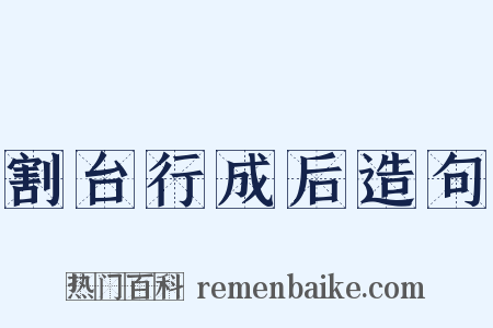 割台行成后造句是什么意思的图片